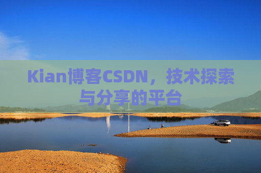 Kian博客CSDN，技术探索与分享的平台